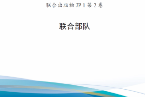 【斟选·新发核心条令】 美军联合出版物JP 1第2卷《联合部队》（2020）