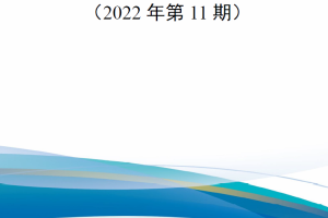 【新书上架】俄罗斯军事汇编（2022年第11期）