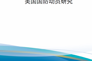 【新书上架】美国国防动员研究