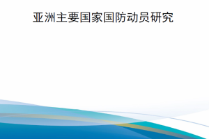 【新书上架】亚洲主要国家国防动员研究