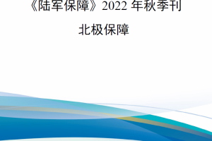 【新书上架】《陆军保障》2022年秋季刊——北极保障