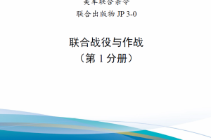 【斟选·新发核心条令】美军联合出版物JP 3-0《联合战役与作战》（2022）[C类]