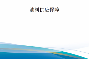 【新书上架】陆军技术出版物 ATP 4-43 油料供应保障