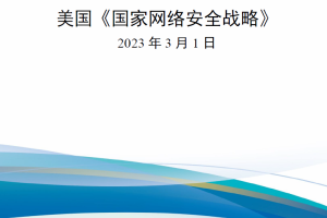 【新书上架】美国《国家网络安全战略》