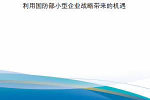 【新书上架】《国防采办》2023年3-4月刊 利用国防部小型企业战略带来的机遇