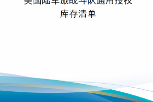 【新书上架】美国陆军旅战斗队通用授权库存清单