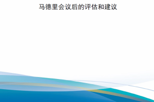 【新书上架】北约C4ISR的未来 马德里会议后的评估和建议