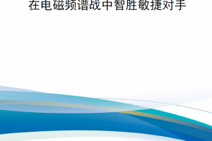 【新书上架】在电磁频谱战中智胜敏捷对手