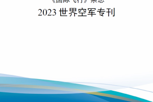 【新书上架】2023世界空军专刊