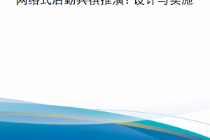 【新书上架】网络式后勤兵棋推演：设计与实施