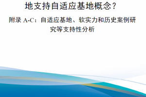 【新书上架】美国空军保障机动部队如何更好地支持自适应基地概念？——附录A-C：自适应基地、软实力和历史案例研究等支持性分析