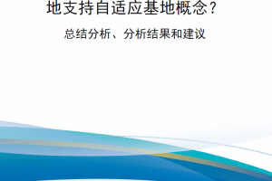 【新书上架】美国空军保障机动部队如何更好地支持自适应基地概念？总结分析、分析结果和建议
