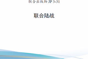 【斟选·新发核心条令】美军联合出版物JP 3-31《联合陆战》（2021）