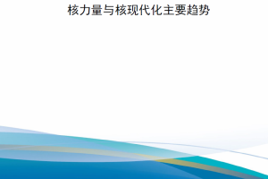 【新书上架】全球核平衡——核力量与核现代化的主要趋势