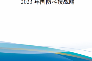 【新书上架】2023年国防科技战略