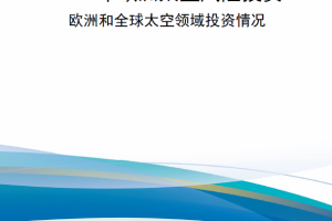 【新书上架】2022年欧洲太空风险投资欧洲和全球太空领域投资情况