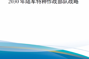 【新书上架】2030年陆军特种作战部队战略