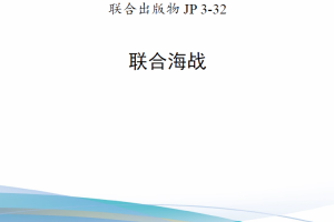 【新书上架】【斟选·新发核心条令】美军联合出版物JP 3-32《联合海战》（2021）