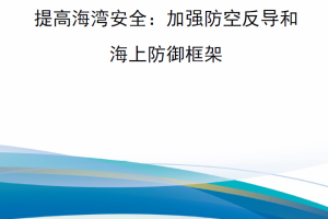 【新书上架】提高海湾安全：加强防空反导和海上防御框架