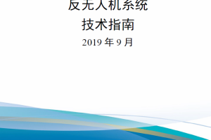 【新书上架】反无人机系统技术指南