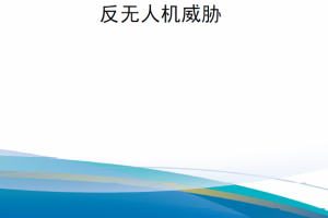 【新书上架】反无人机威胁-反无人机技术在欧盟和北约背景下对挪威的影响