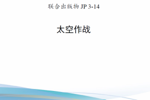 【斟选·条令·单篇】美军联合出版物JP 3-14《太空作战》