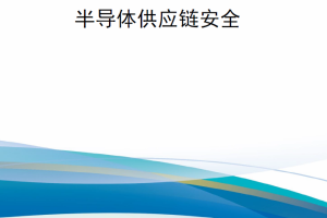 【新书上架】在印太经济繁荣框架中确保半导体供应链安全