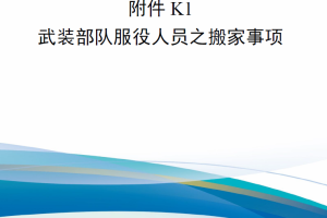 【新书上架】美国国防运输条令附件K1 武装部队服役人员之搬家事项