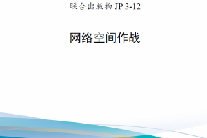 【斟选·条令·单篇】美军联合出版物JP 3-12《网络空间作战》（2018）