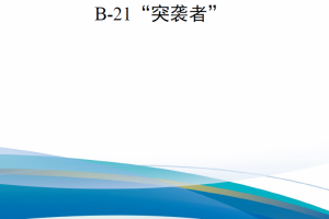 【新书上架】认识美国战略轰炸机之B-21“突袭者”