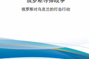 【新书上架】俄罗斯导弹战争 俄罗斯对乌克兰的打击行动