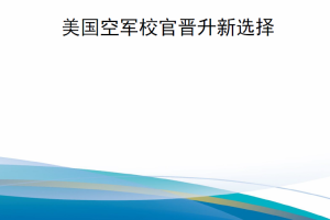 【新书上架】美国空军校官晋升新选择