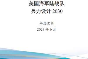 【斟选】 美国海军陆战队《兵力设计2030》2023年度更新