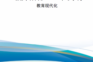 【新书上架】《陆军保障》2023年冬季刊——教育现代化