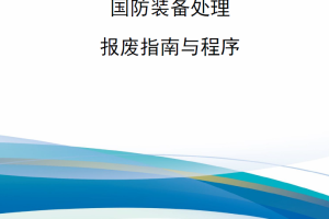 【新书上架】DODM 4160.21 国防装备处理：报废指南与程序（第一卷）