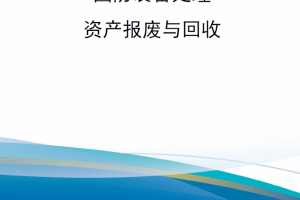 【新书上架】DODM 4160.21 国防装备处理：资产报废与回收（第二卷）