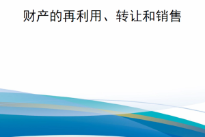 【新书上架】DODM 4160.21 国防装备处理：财产的再利用、转让和销售（第三卷）