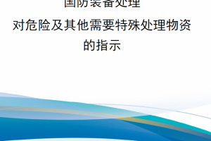 【新书上架】DODM 4160.21 国防装备处理：对危险及其他需要特殊处理物资的指示（第四卷）