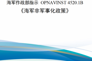 【新书上架】海军作战部指示 OPNAVINST 4520.1B 《海军非军事化政策》