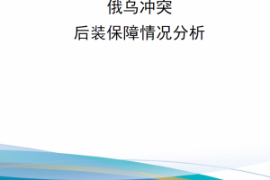 【新书上架】俄乌冲突后装保障情况分析（2023年7月18日更新）