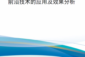 【新书上架】俄乌冲突中前沿技术的应用及效果分析（2023年7月18日更新）