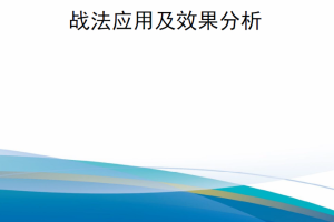 【新书上架】俄乌冲突战法应用及效果分析（2023年7月18日更新）