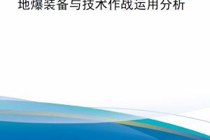 【新书上架】俄乌冲突地爆装备与技术作战运用分析（2023年7月18日更新）