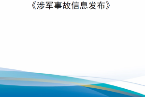 【新书上架】国防部指示 DoDI 5410.01《涉军事故信息发布》