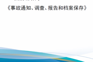 【新书上架】国防部指示 DoDI 6055.07 《事故通知、调查、报告和档案保存》