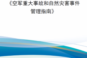 【新书上架】空军手册 AFMAN 10-2504 《空军重大事故和自然灾害事件管理指南》