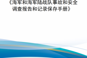 【新书上架】海军作战部长指示 OPNAVINST 5102.1D 《海军和海军陆战队事故和安全调查报告和记录保存手册》