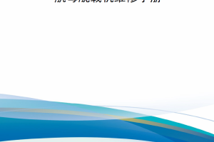 【新书上架】航母舰载机维修手册