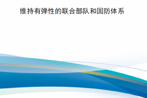 【新书上架】美国《国防采办》专题-维持有弹性的联合部队和国防体系