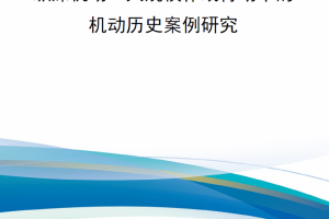 【新书上架】纵深机动：大规模作战行动中的机动历史案例研究